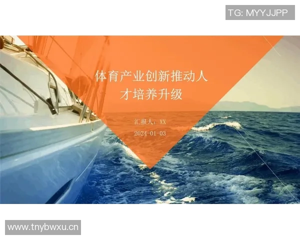 体育管理创新路径探析：推动体育产业发展与人才培养的融合策略